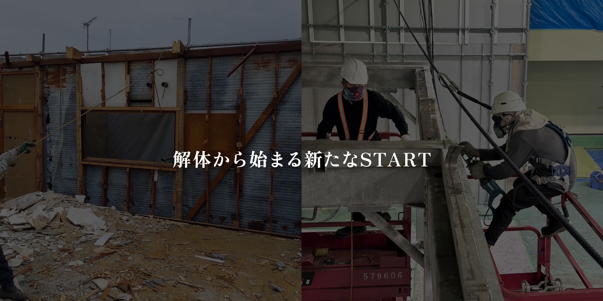 解体から始まる新たなSTART